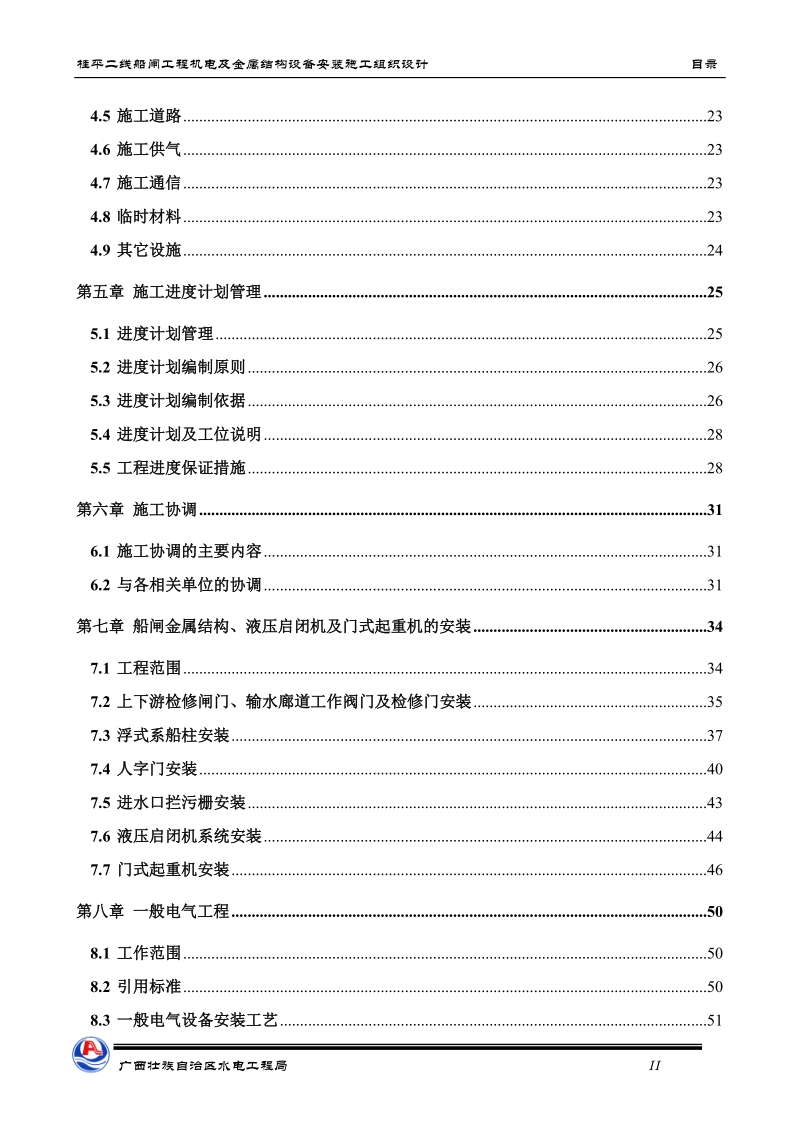 桂平船闸施工组织设计4.doc_第2页