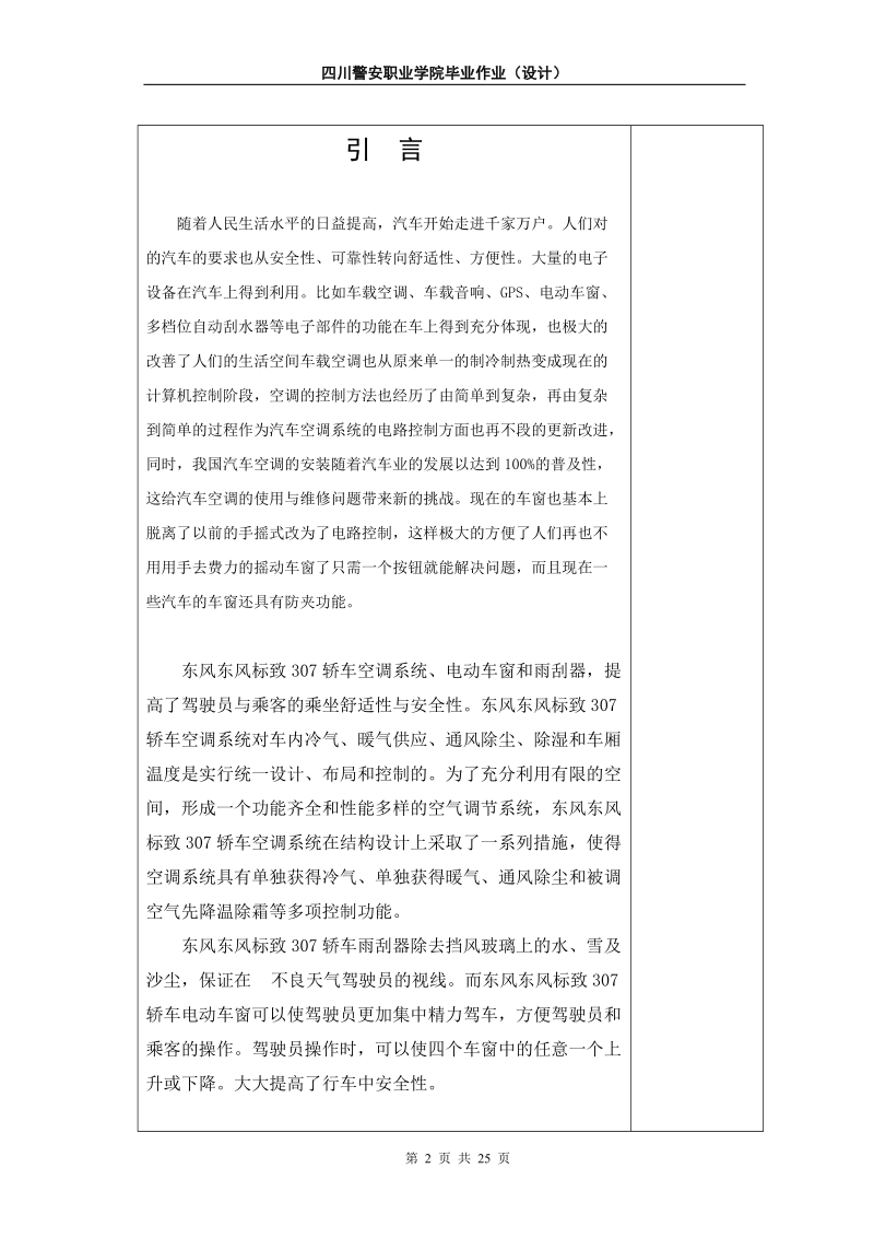 标致307电气设备及附件系统故障诊断与检修论文.doc_第2页