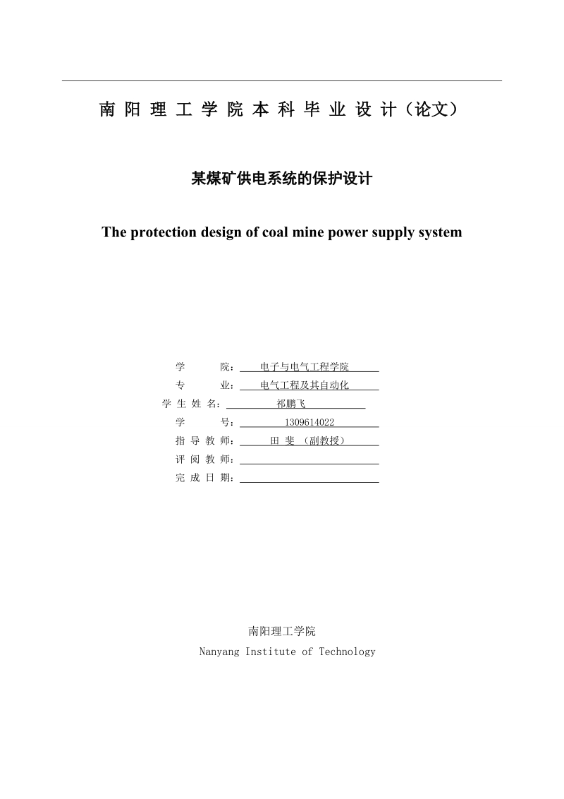 某煤矿供电系统的保护设计毕业设计.doc_第3页