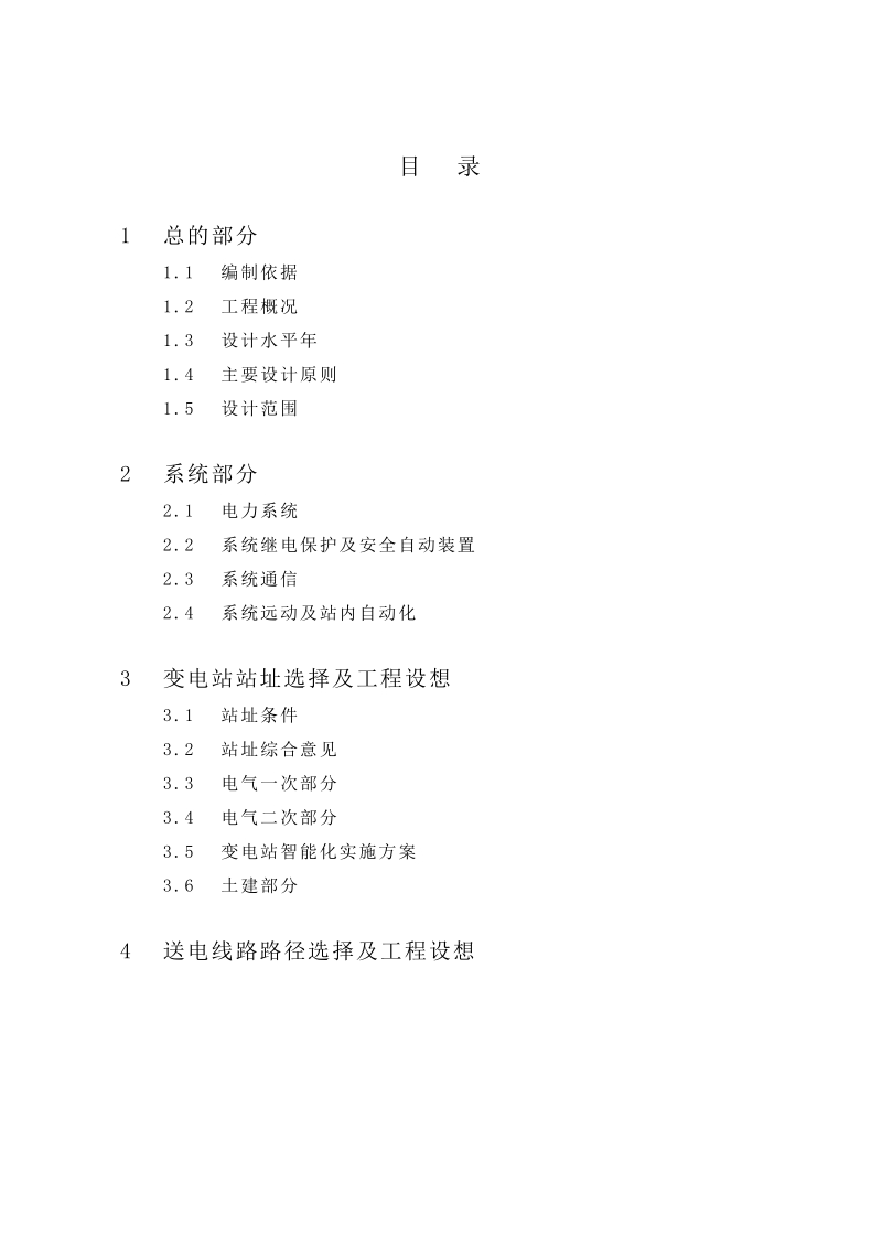 涡北工业园110kv输变电工程可行性研究报告.doc_第2页