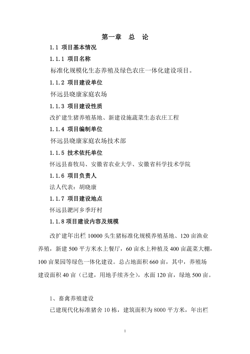 标准化规模化生态养殖及绿色农庄一体化建设项目可行性研究报告.doc_第1页