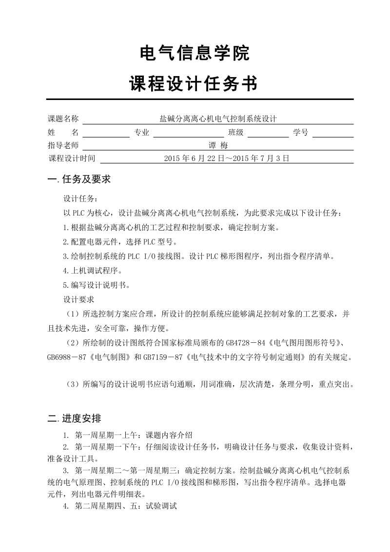 盐碱分离离心机电气控制系统设计.doc_第2页