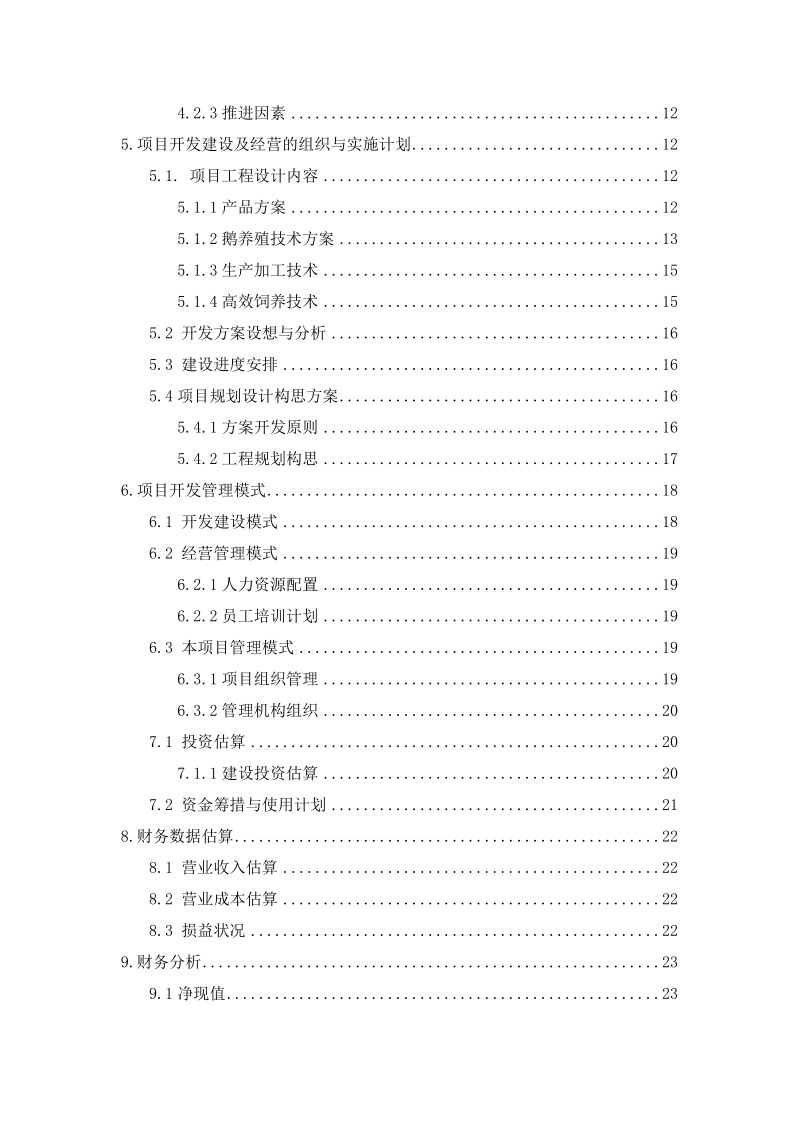 灰天鹅养殖及加工项目可行性研究报告.doc_第3页