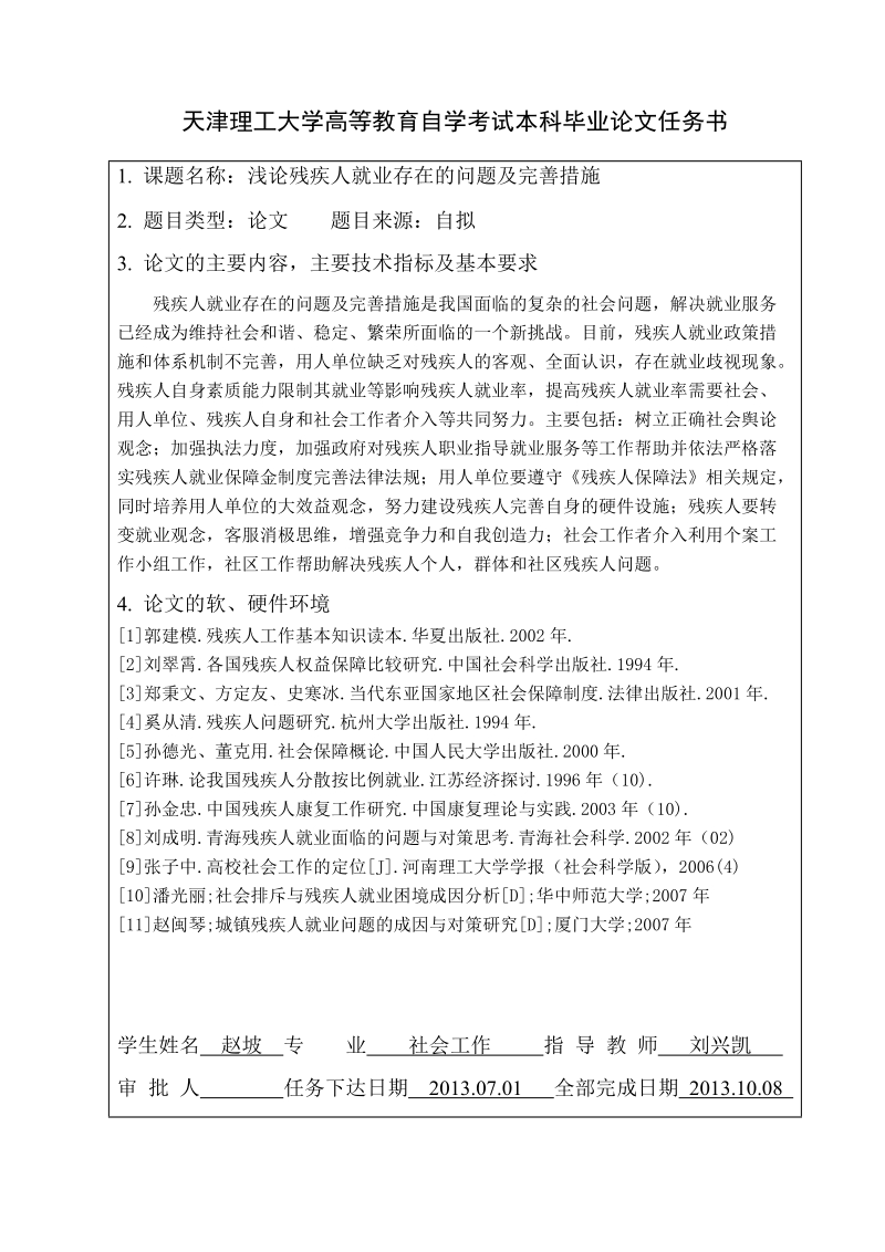 浅论残疾人就业存在的问题及完善措施_毕业论文.doc_第2页