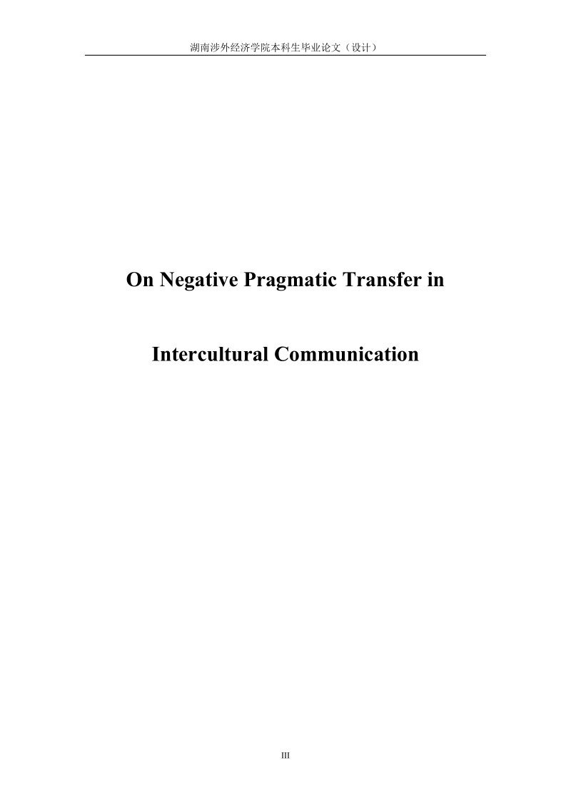 毕业设计(论文)_on_negative_pragmatic_transfer_in_intercultural_communication.doc_第1页