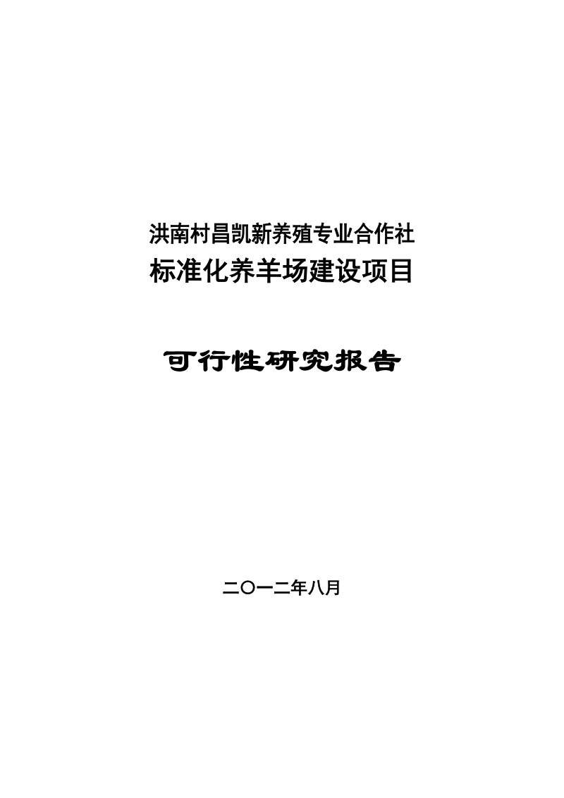 标准化养羊场建设项目可行性研究报告.doc_第1页