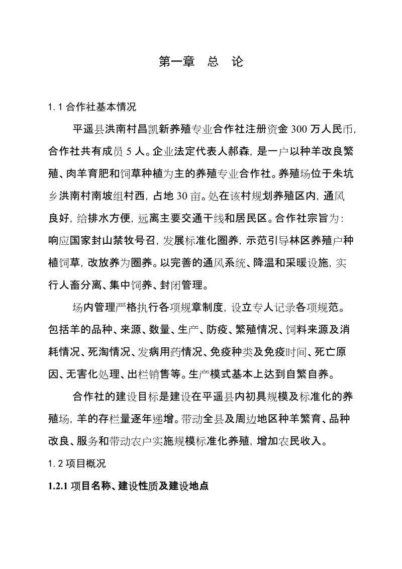 标准化养羊场建设项目可行性研究报告.doc_第2页