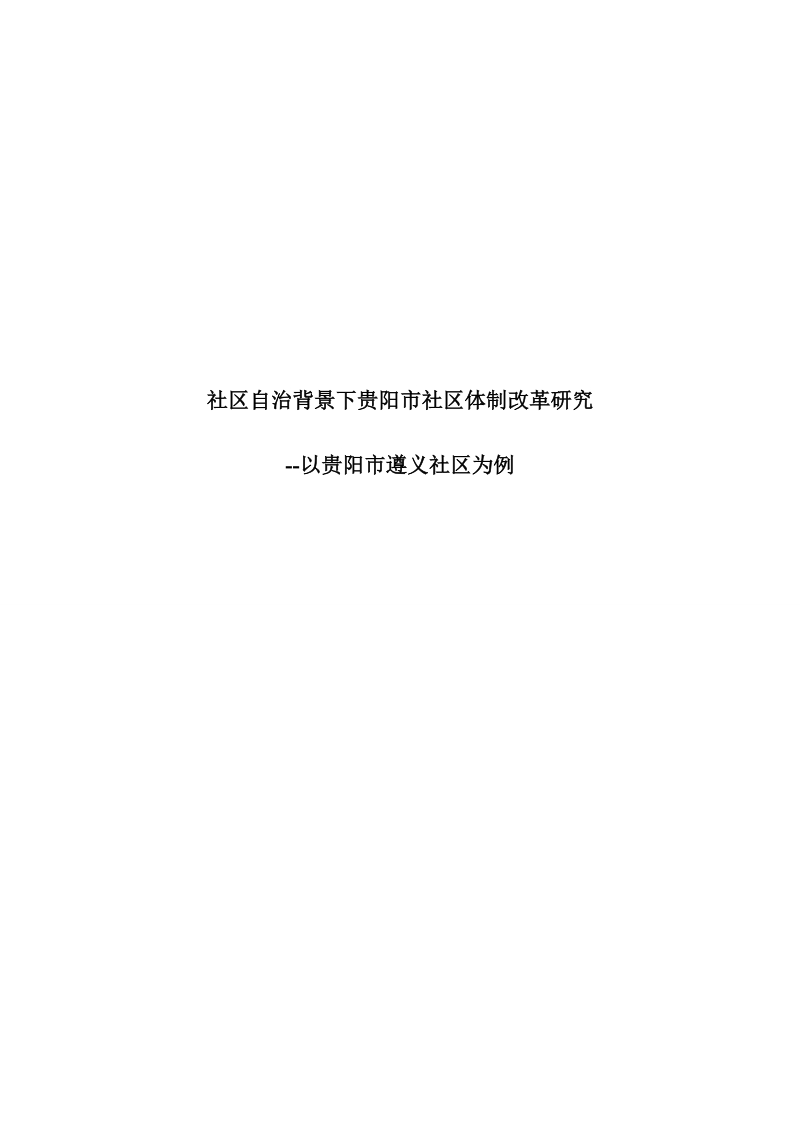 社区自治背景下贵阳市社区体制改革研究毕业论文.doc_第1页