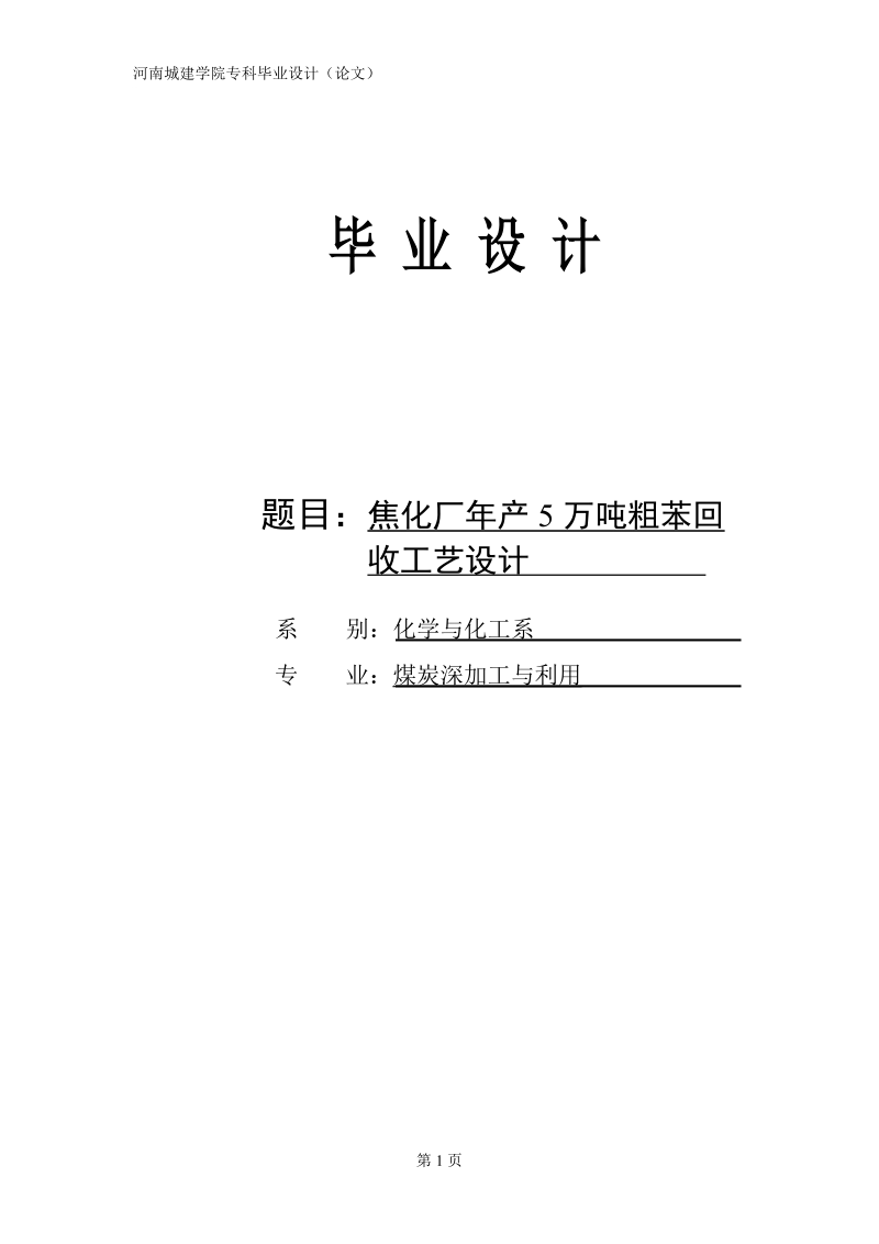 焦化厂年产5万吨粗苯回收工艺设计_毕业设计.doc_第1页