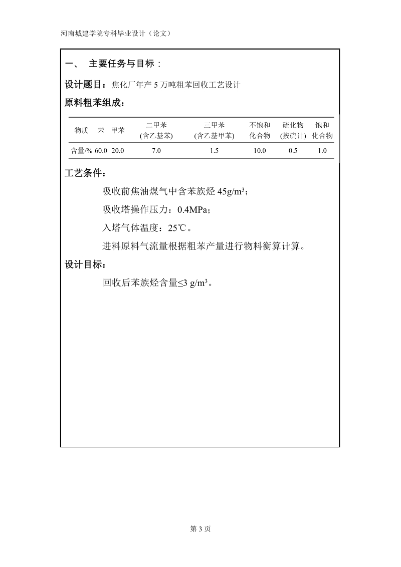 焦化厂年产5万吨粗苯回收工艺设计_毕业设计.doc_第3页