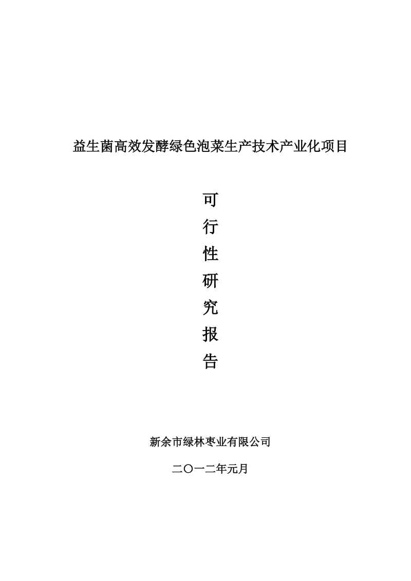 益生菌快速发酵绿色泡菜生产技术产业化项目可行性研究报告.doc_第1页