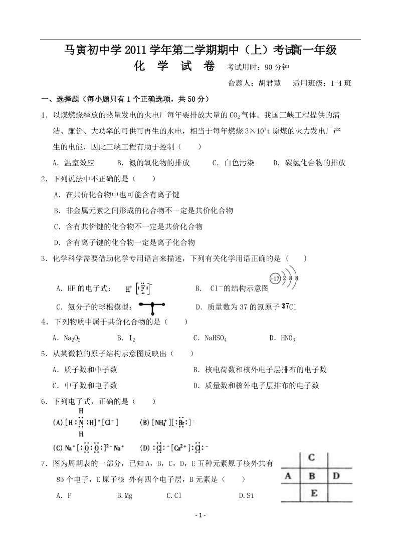 浙江省马寅初中学11-12学年高一下学期期中考试(化学).doc_第1页