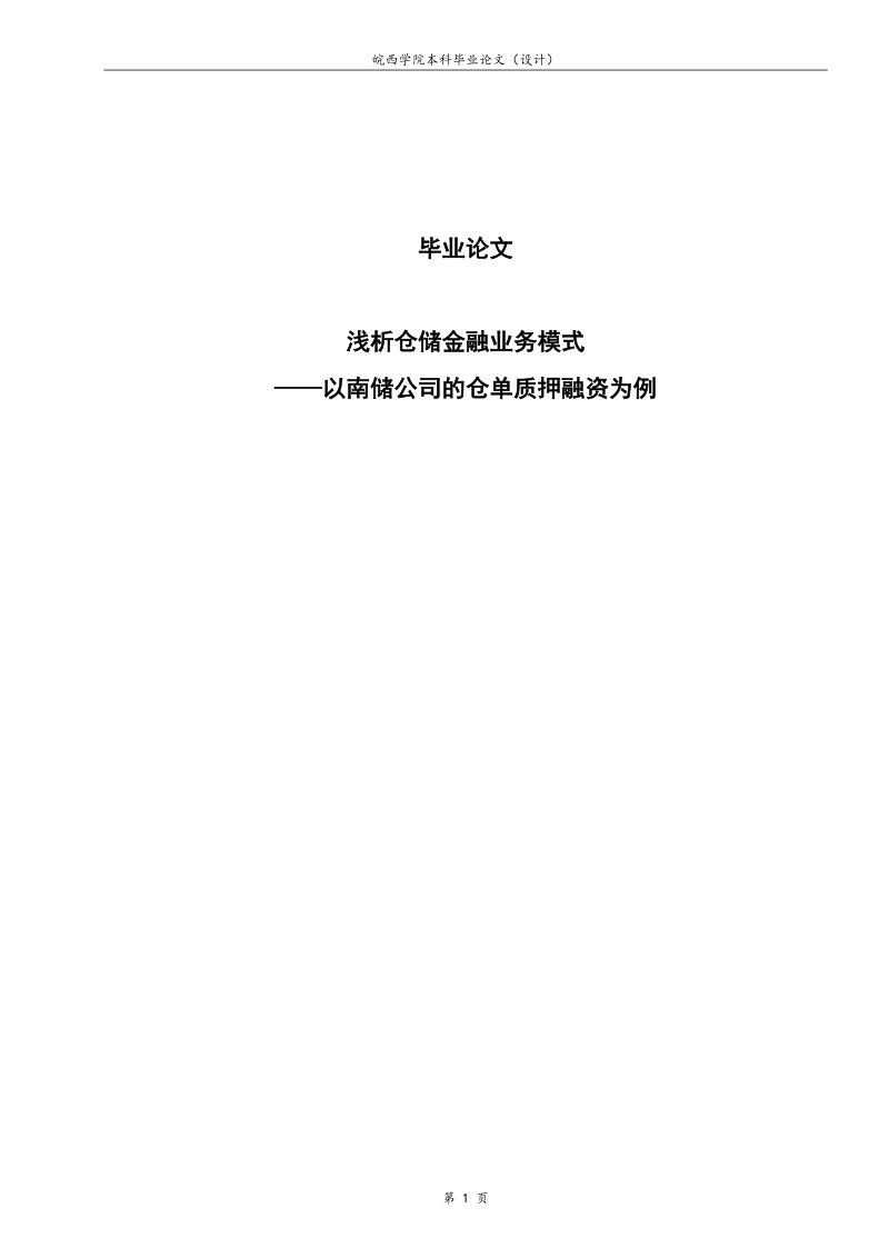 浅析仓储金融业务模式——以南储公司的仓单质押融资为例本科毕业论文.doc_第1页