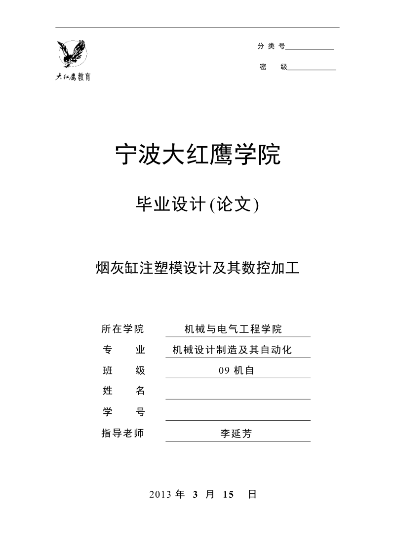 烟灰缸注塑模设计及其数控加工毕业设计(论文).doc_第1页