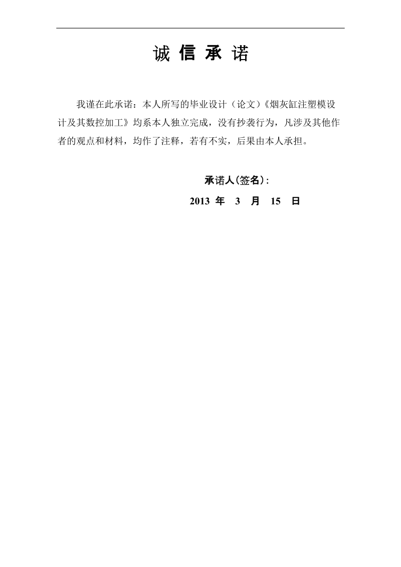 烟灰缸注塑模设计及其数控加工毕业设计(论文).doc_第2页