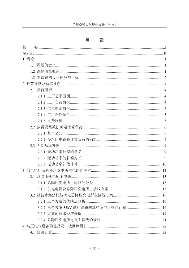 机械工厂变配电所的设计_毕业设计.doc_第3页