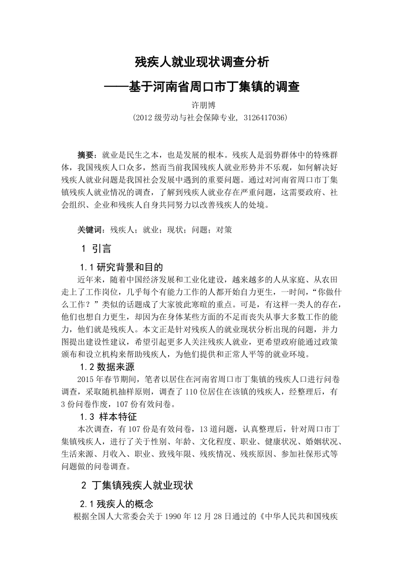 残疾人就业现状调查分析学年论文.doc_第2页