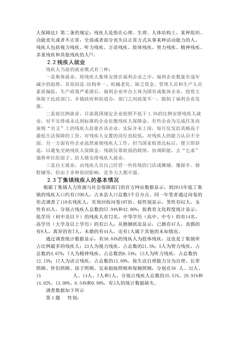 残疾人就业现状调查分析学年论文.doc_第3页