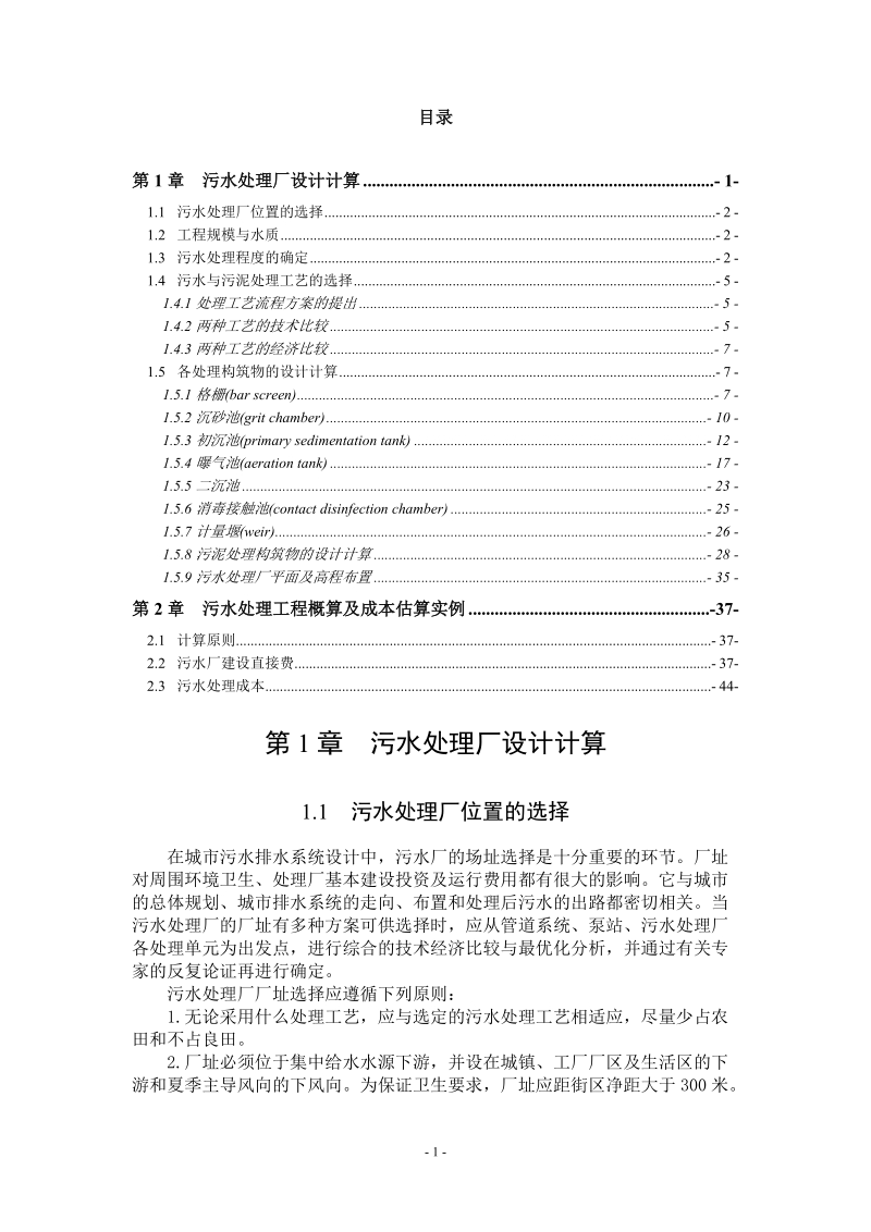 水污染控制工程课程设计报告.doc_第2页