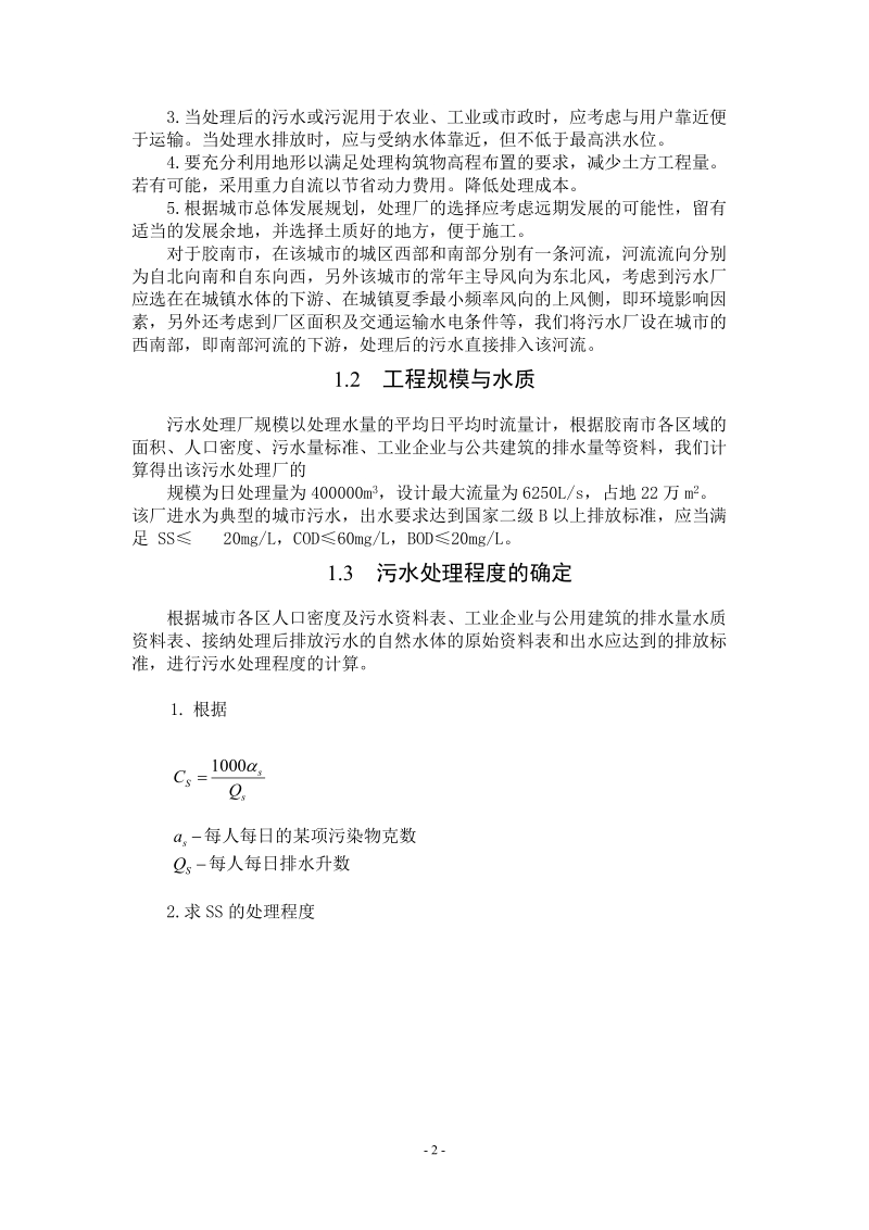 水污染控制工程课程设计报告.doc_第3页