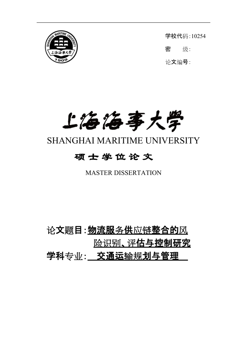 物流服务供应链整合的风险识别、评估与控制研究硕士学位论文.doc_第1页