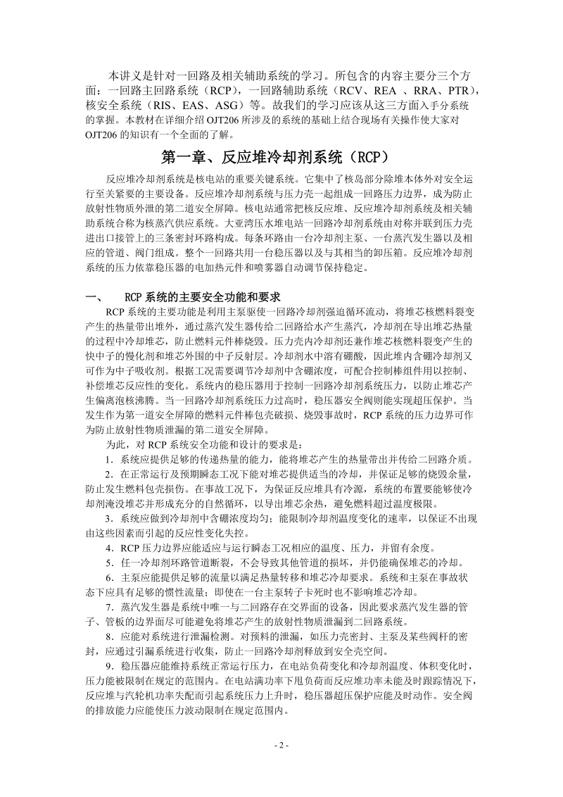 核电站反应堆冷却剂系统_讲义.doc_第2页