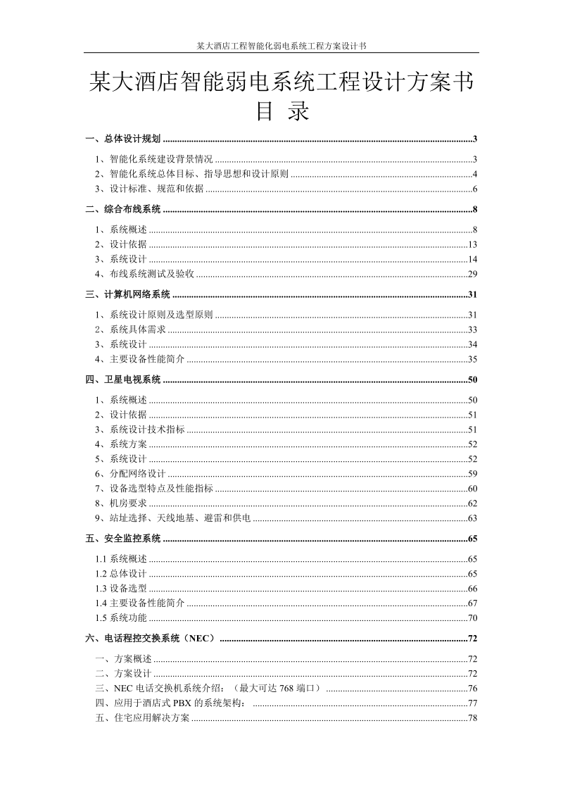 某大酒店智能弱电系统工程设计方案书_.doc_第1页