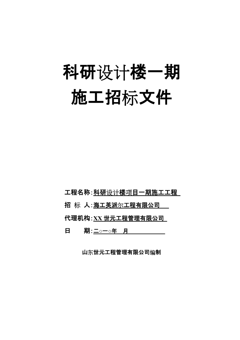 海工英派尔科研设计楼施工招标文件标准文本-公开综合评分.doc_第1页