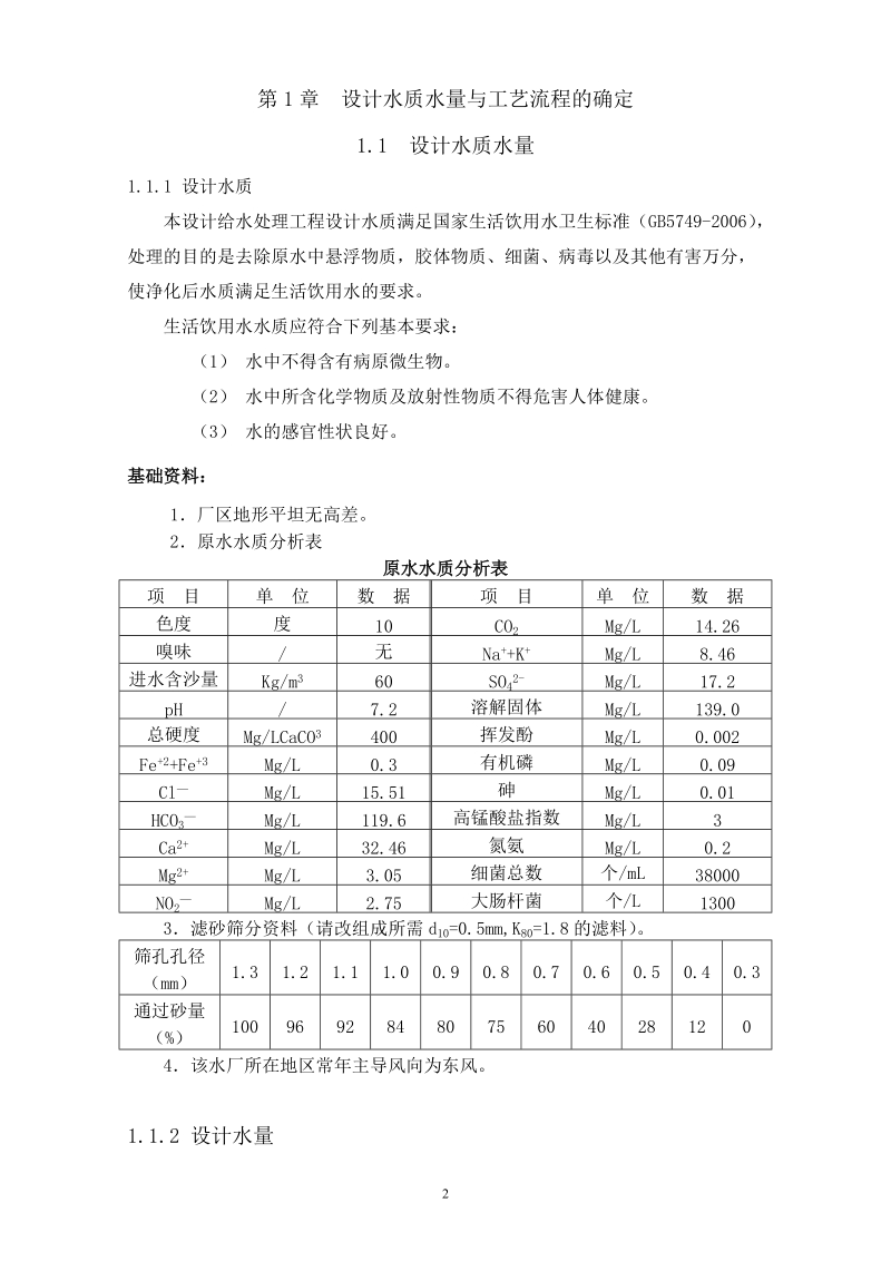 水厂设计说明与计算书给水课程设计.doc_第2页