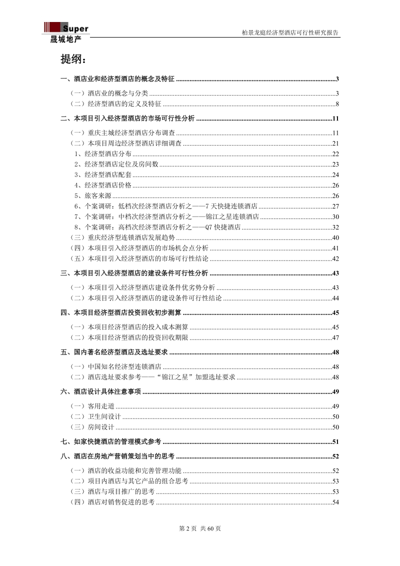 柏景龙庭经济型酒店建设项目可行性研究报告.doc_第2页