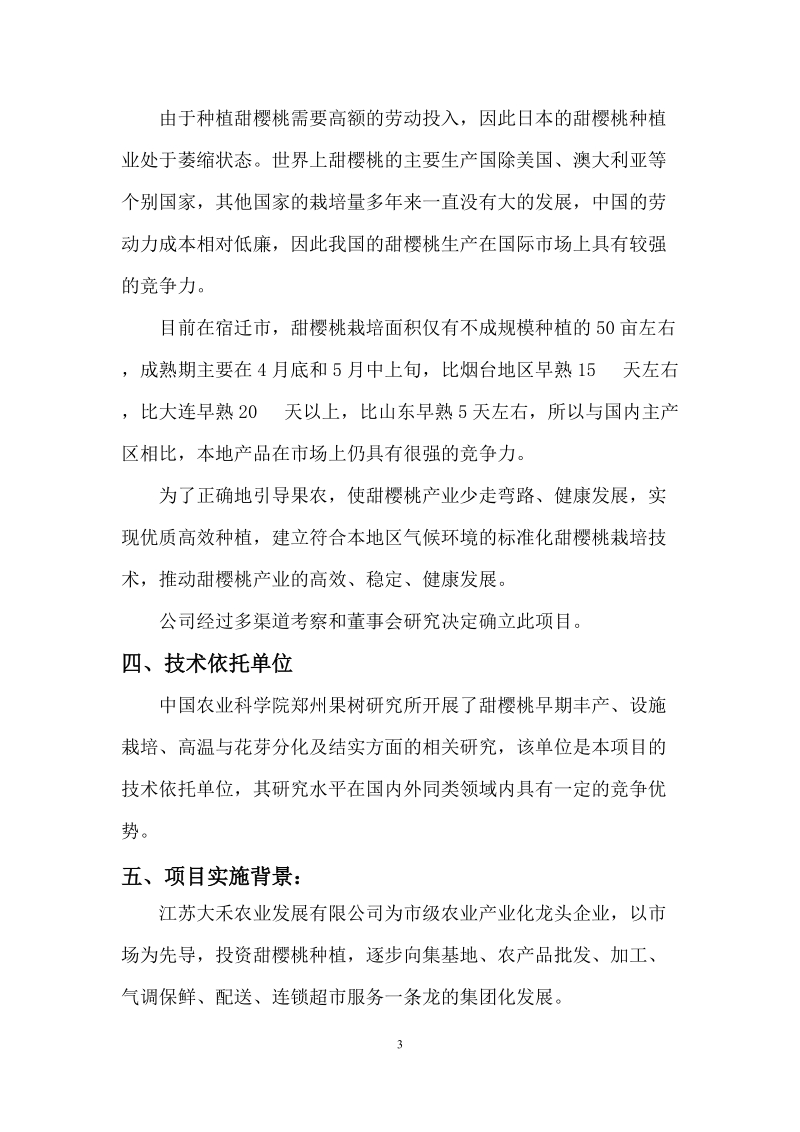 甜樱桃生产与人工授粉关键技术研究项目计划书.docx_第3页