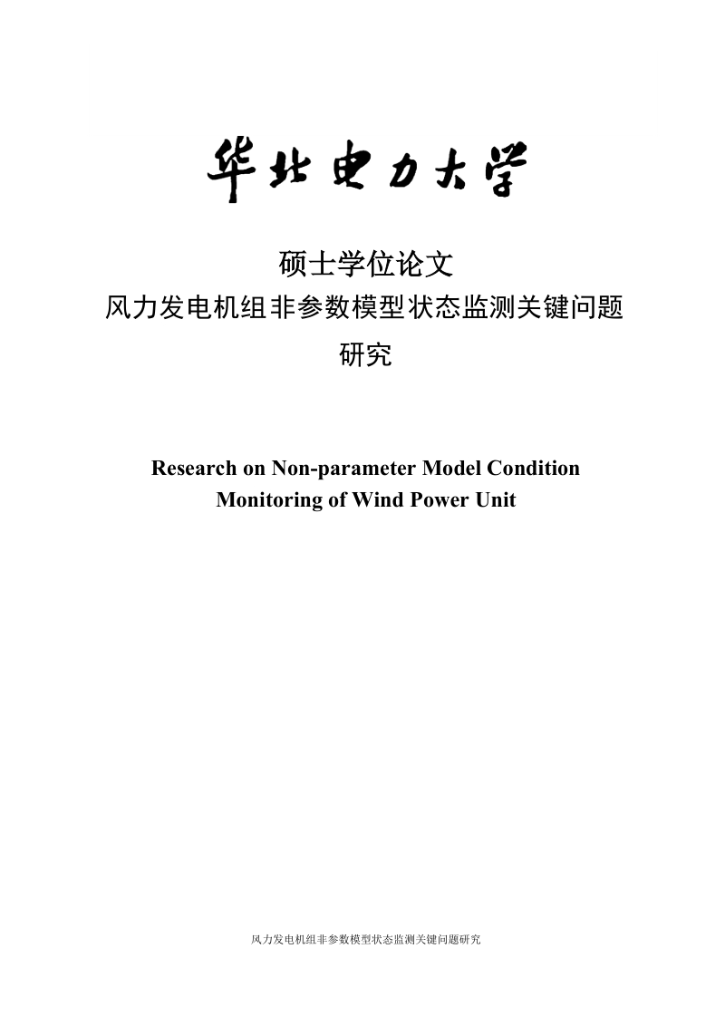 硕士研究生学位论文_风力发电机组非参数模型状态监测关键问题研究.doc_第1页