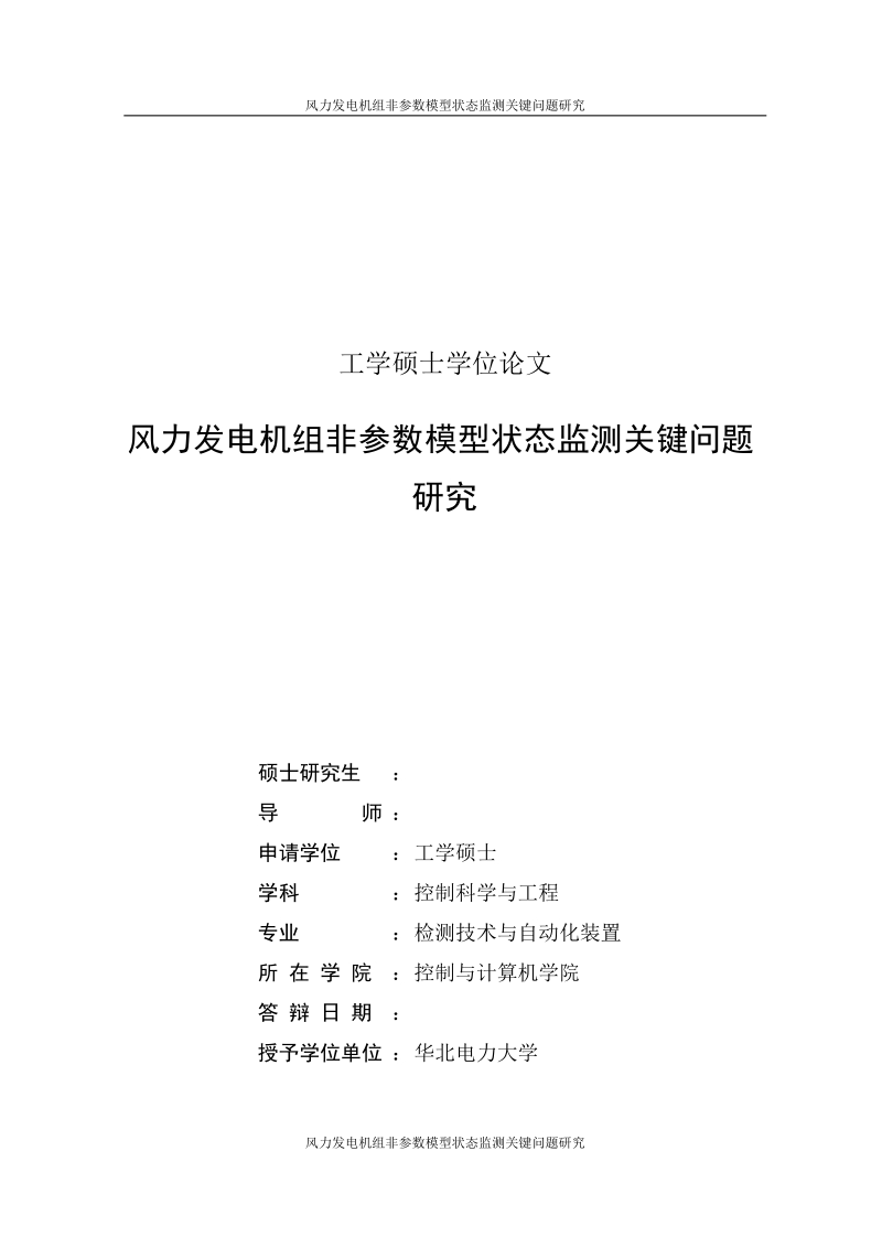 硕士研究生学位论文_风力发电机组非参数模型状态监测关键问题研究.doc_第2页