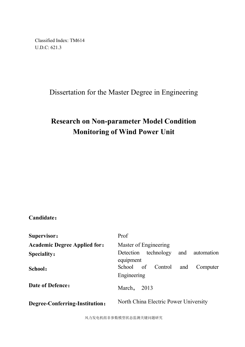 硕士研究生学位论文_风力发电机组非参数模型状态监测关键问题研究.doc_第3页