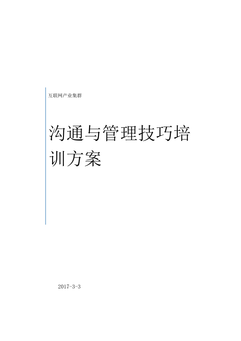 （互联网产业集群）沟通与管理技巧培训方案.docx_第1页