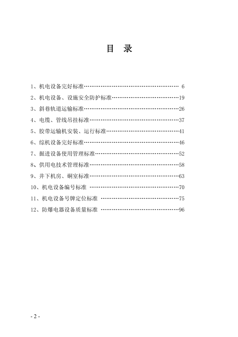 机电精细化管理考核标准.doc_第2页