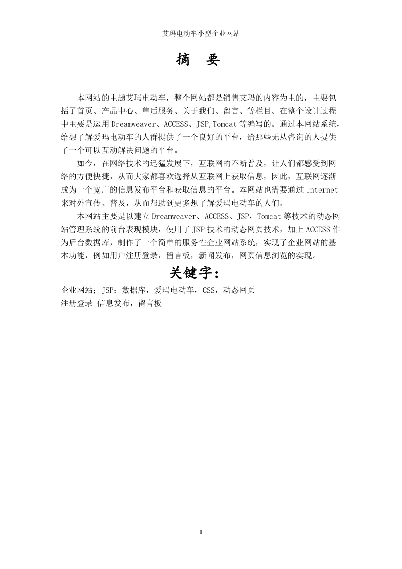 爱玛电动车小型企业网站的建设_小型企业网站毕业论文.doc_第2页