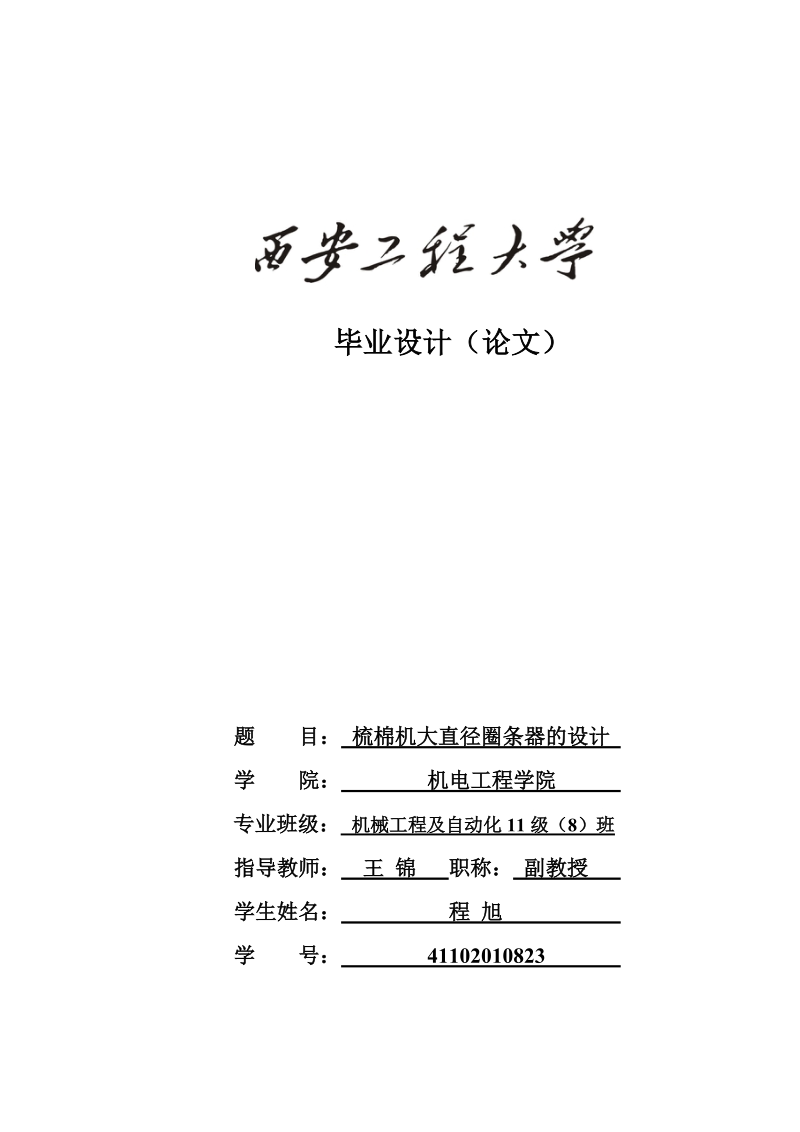 梳棉机大直径圈条器的设计毕业设计(论文).doc_第1页