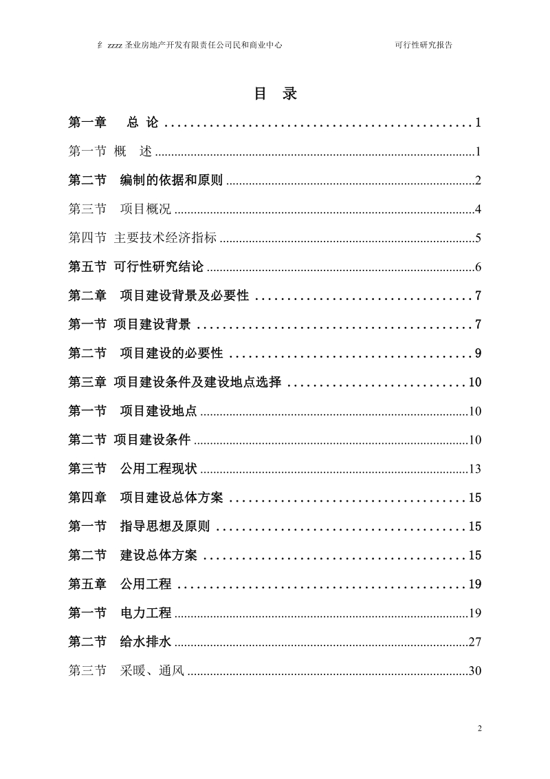 民和商业中心项目可行性研究报告.doc_第2页