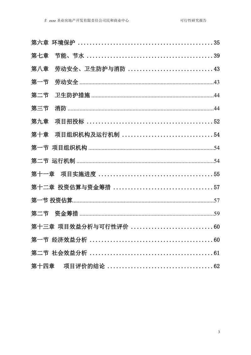 民和商业中心项目可行性研究报告.doc_第3页