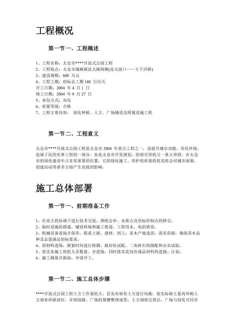 某生态园施工组织设计.docx_第2页