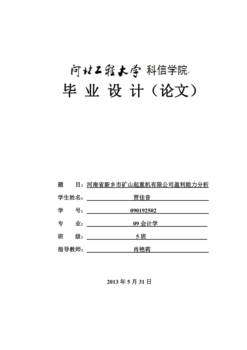 矿山起重机有限公司盈利能力分析_会计系毕业论文.doc_第1页