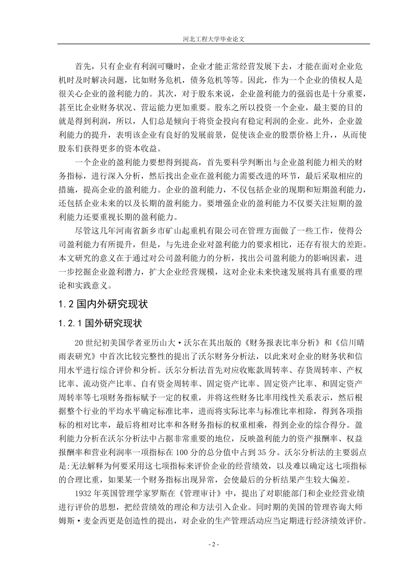 矿山起重机有限公司盈利能力分析_会计系毕业论文.doc_第3页