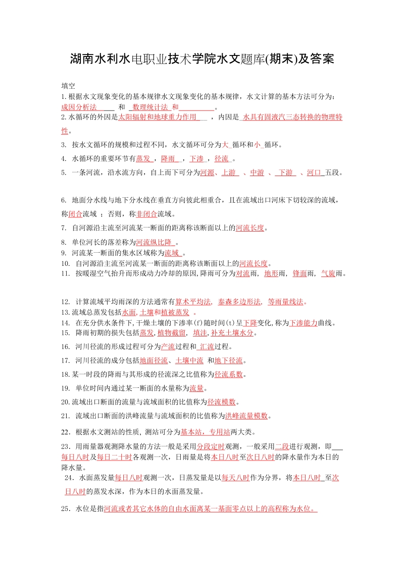 湖南水利水电职业技术学院水文题库(期末)及答案.doc_第1页