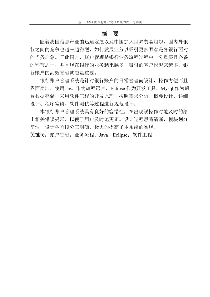 本科毕业设计论文_基于java的银行账户管理系统的设计与实现.doc_第1页