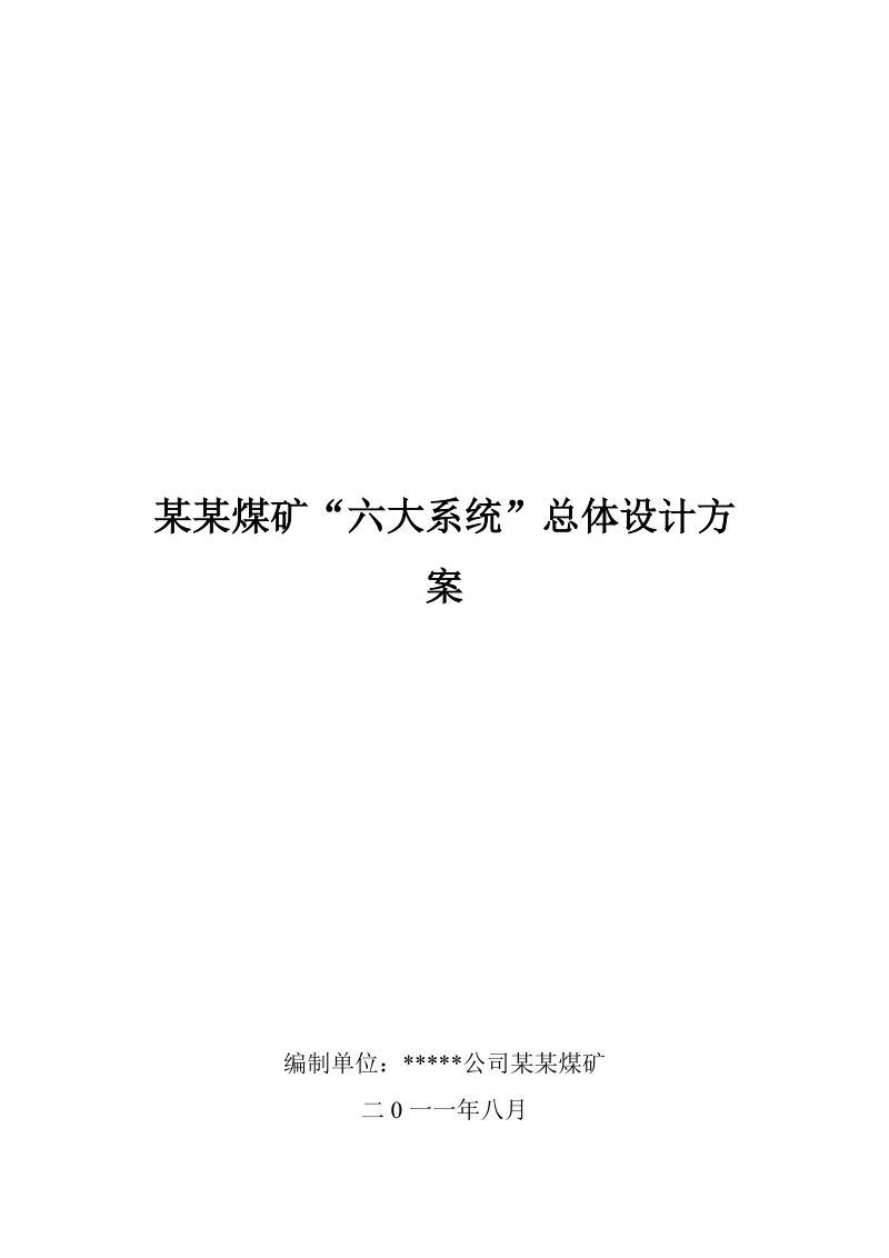 某某煤矿六大系统总体设计方案.doc_第1页