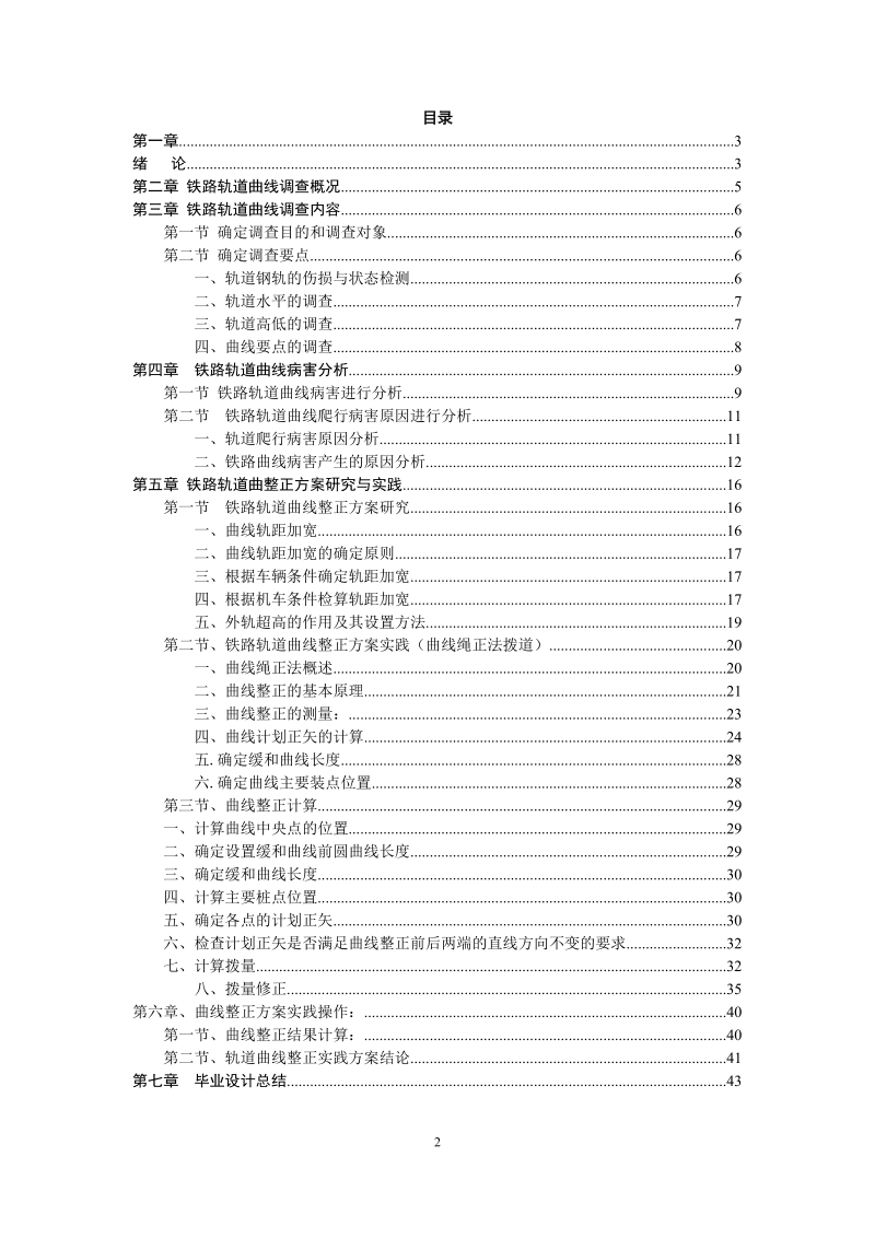 渭南临渭区油库内部铁路铁路轨道曲线整_毕业设计.doc_第2页