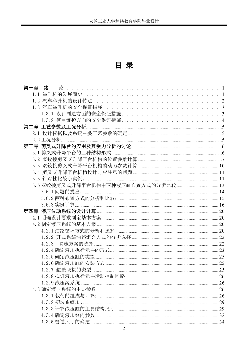 液压升降台的设计毕业设计.doc_第2页