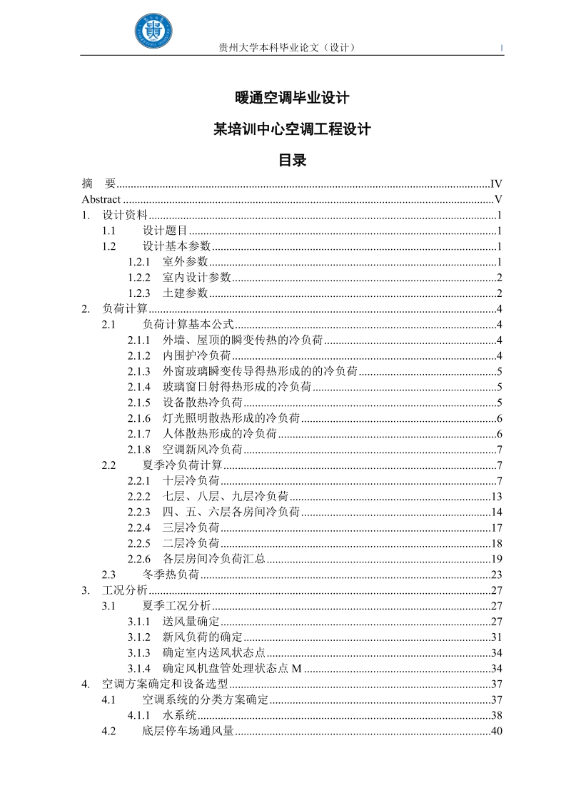 某培训中心空调工程设计暖通空调毕业设计.doc_第1页