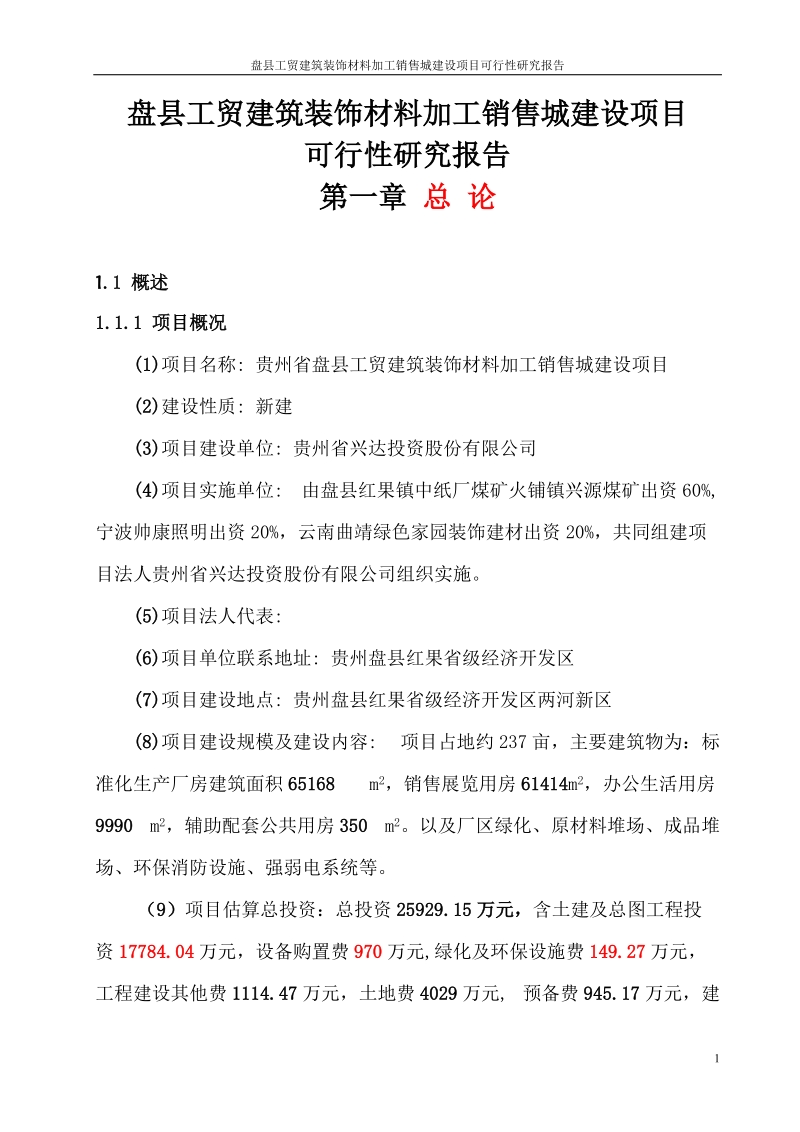 盘县工贸建筑装饰材料加工销售城建设项目可行性研究报告.doc_第1页